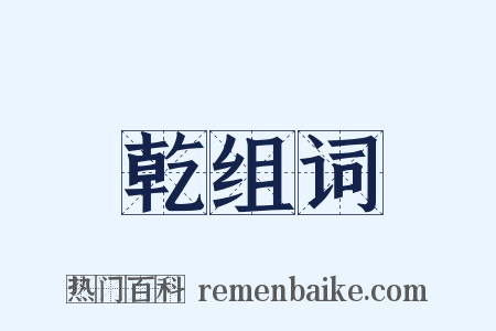 乾组词是什么意思的图片